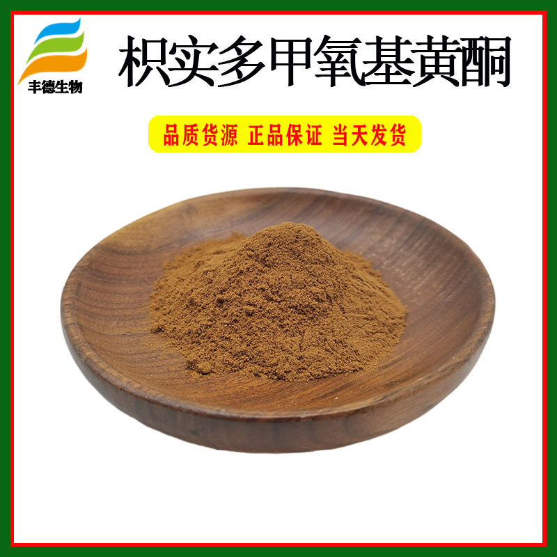 多甲氧基黄酮 PMFs 30%~90% 枳实提取物 丰德现货供应 1袋起售