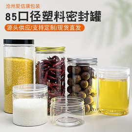 85口食品罐密封包装罐pet透明塑料瓶食品级零食花茶罐子易拉罐
