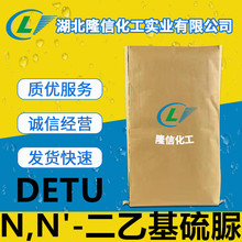 隆信化工N,N'-二乙基硫脲（DETU）国产企业标准