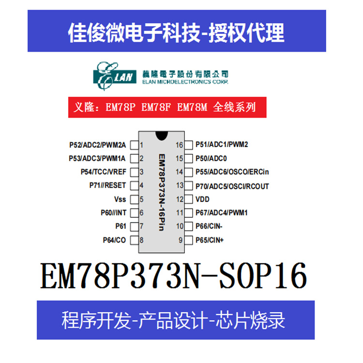 义隆SOP16单片机 EM78P373N EM78P373NSO16AJ 消费类电子开发