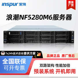 浪潮NF5280M6服务器AI深度学习2U双路机架式企业级GPU服务器主机