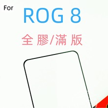 适用于 ROG 8 全屏钢化玻璃膜 rog 8  新款上市防指纹游戏手机膜