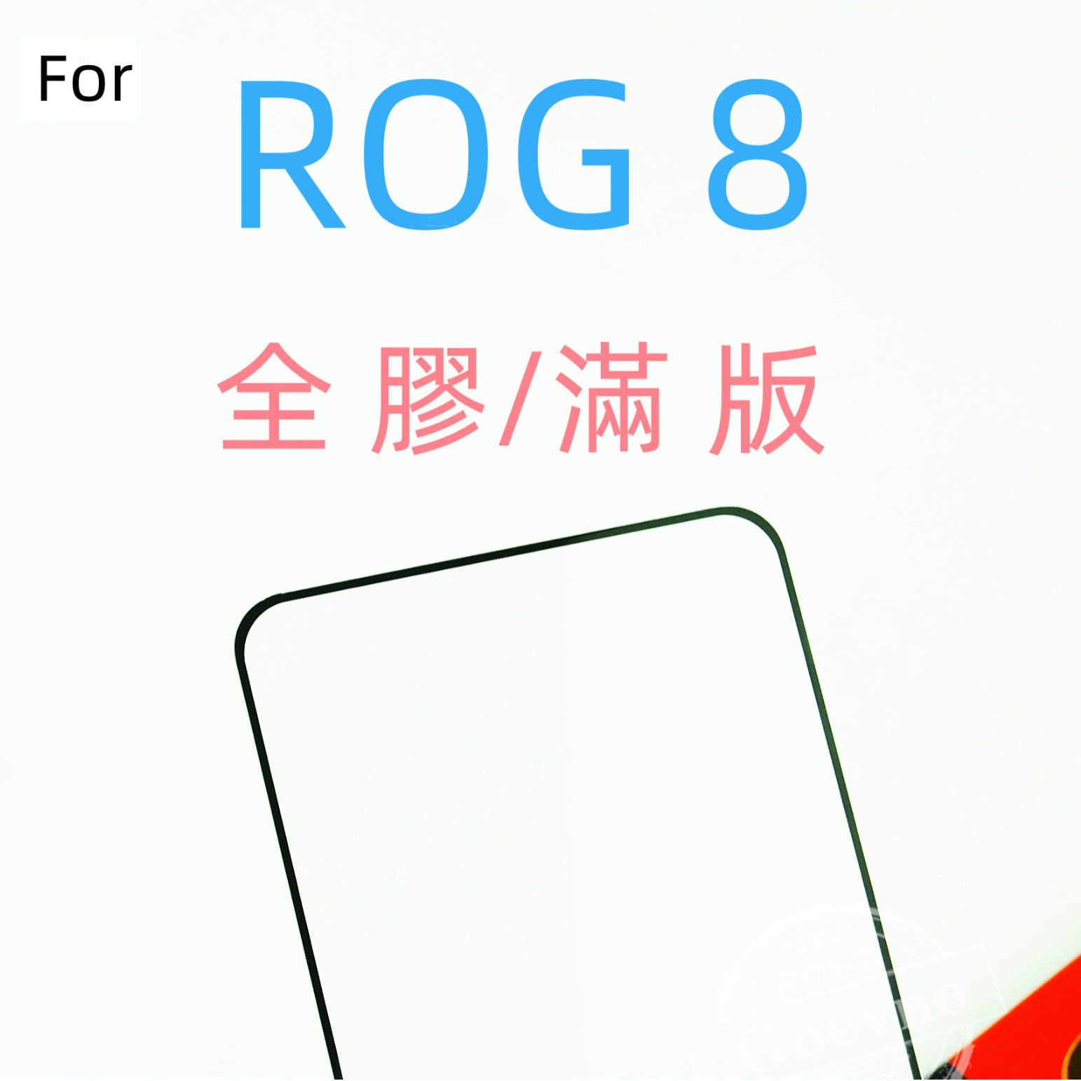 适用于 ROG 8 全屏钢化玻璃膜 rog 8  新款上市防指纹游戏手机膜