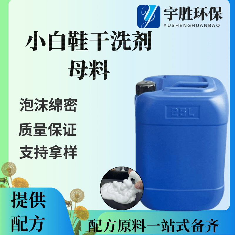 小白鞋干洗剂母料白鞋去污清洁剂洗涤原料配方小白鞋干洗剂母料