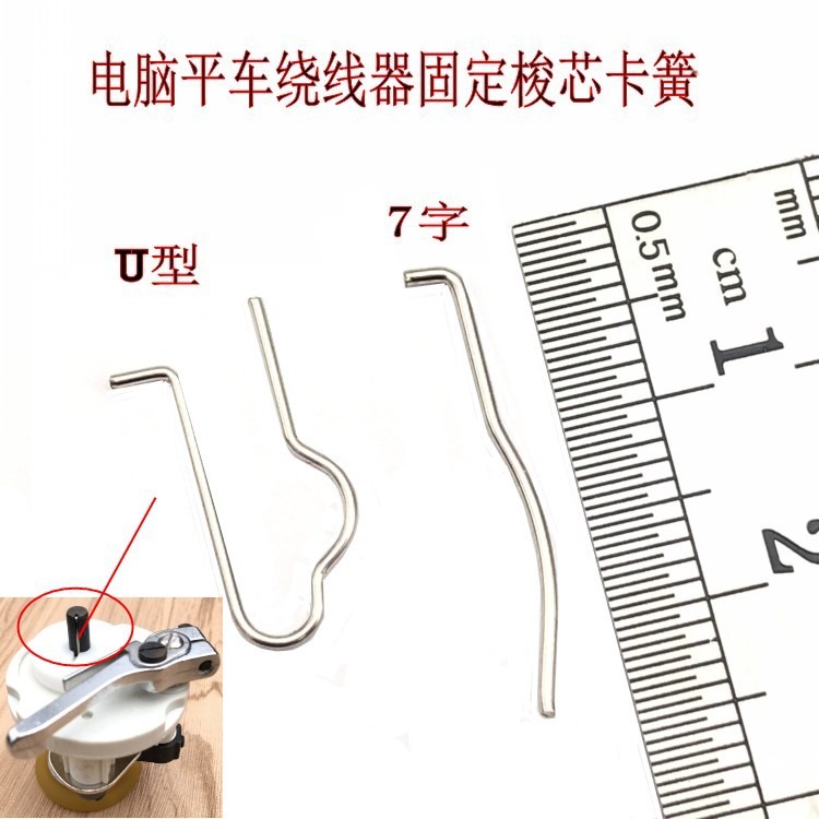 电脑直驱平车倒线器绕线器卡簧 倒线器打线器弹簧配件缝纫机配件