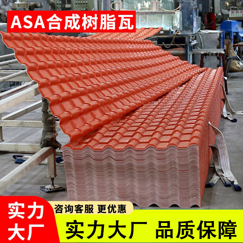 ASA合成一体树脂瓦 屋顶塑料阻燃耐热防酸耐腐抗冰雹加厚屋面瓦片