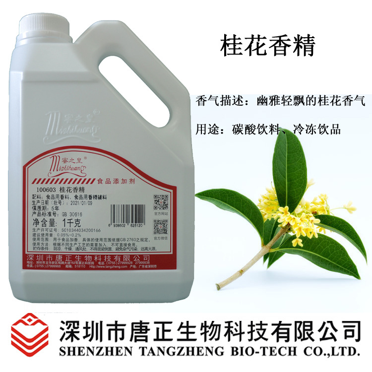 厂价供应食用蜜之皇100603桂花香精冷饮加香汽车香水食品添加剂