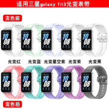 信远顺通适用三星Galaxy Fit3光变表带R390遇光变色冰川表带