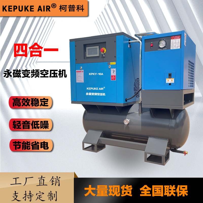 四合一螺杆式空压机变频降噪压缩机7.5KW一体式工业级节能降噪