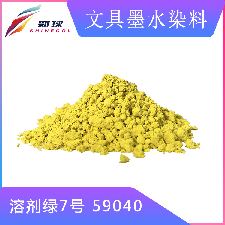 文具墨水染料59040溶剂绿7号水性书写笔荧光笔圆珠笔无盐/低盐