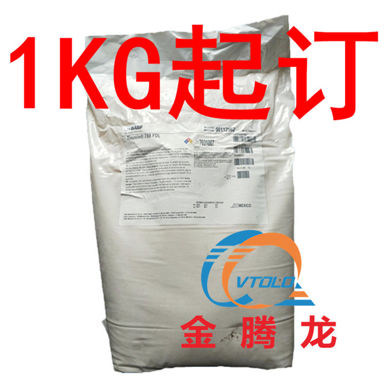 现货供应德国巴斯夫光稳定剂788 抗UV剂 BASF TINUVIN 788 防老剂