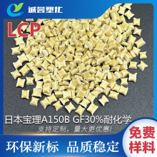 LCP日本宝理A150B原料改性 GF30% 拉升强度高自润滑 耐化学电绝缘