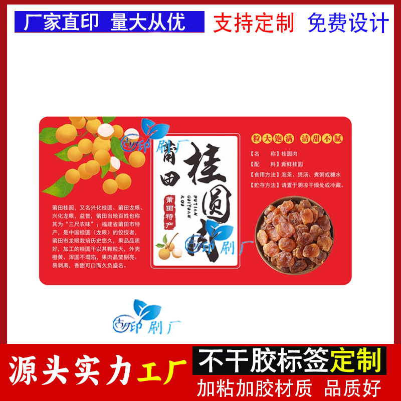 制定桂圆肉标签贴纸老树桂圆干不干商标荔枝干无花果干芒果干商标