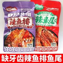 缺牙齿辣鱼排辣鱼尾香辣即食鱼零食超辣鱼块鱼尾巴湖南麻辣小吃