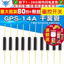 干簧管 GPS-14A 干簧管 常开塑封型 抗振防损坏 磁控开关