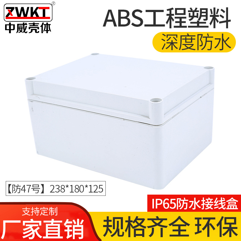 47号：125*180*238 塑料密封盒 欧式防水盒 室外电源过线盒