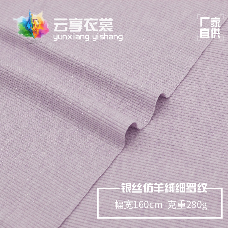280g银丝仿羊绒细罗纹面料 弹力罗纹坑条面料 女装时装打底衫面料