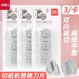 得力14252裁纸器裁纸刀裁纸机切纸刀切纸器切纸机备用刀片刀头3个