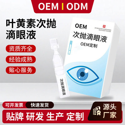 次抛滴眼液眼睛护理液蓝莓叶黄素眼疲劳干涩OEM贴牌代工厂眼部