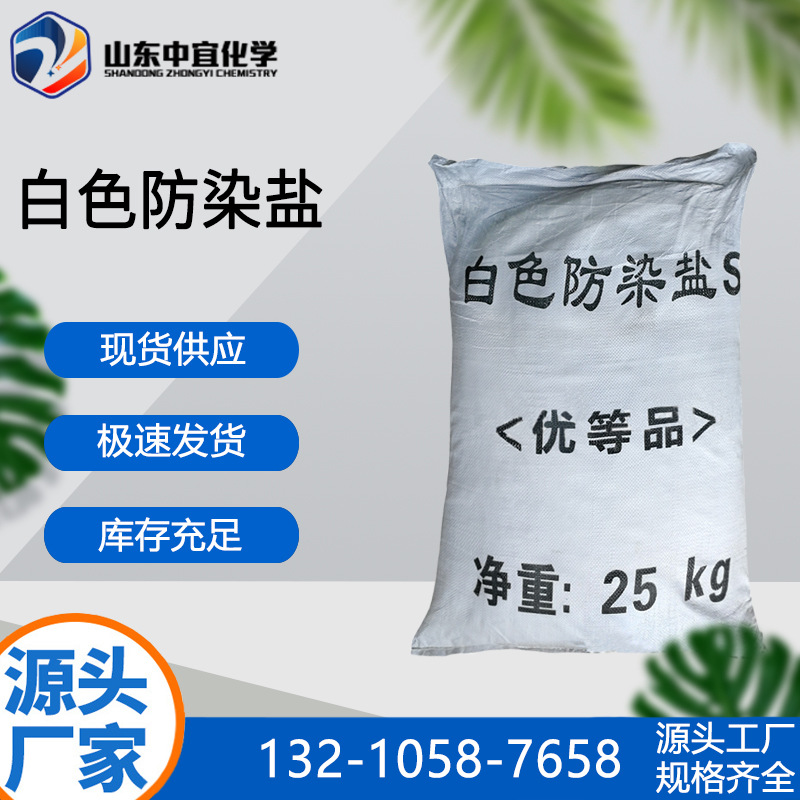 现货供应白色防染盐 工业级染料中间体防染剂电镀退镍剂 防染盐S