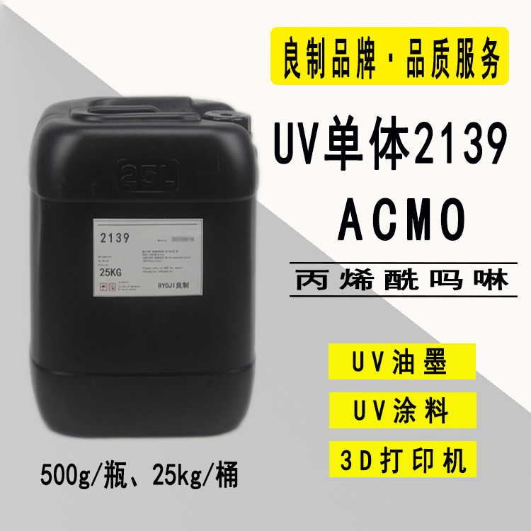 供应ACMO丙烯酰吗啉 RYOJI良制UV单体2139 500g起订3D打印
