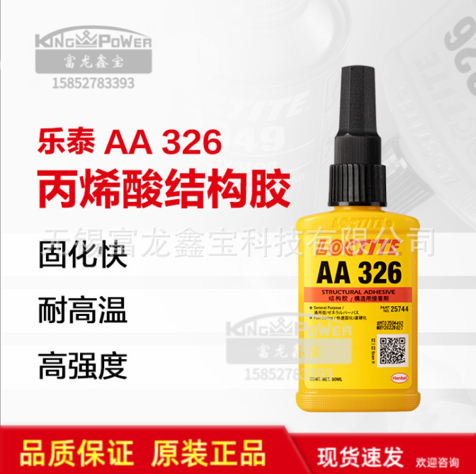 汉高乐泰326胶水 粘金属铝磁铁loctite326结构胶 厌氧胶