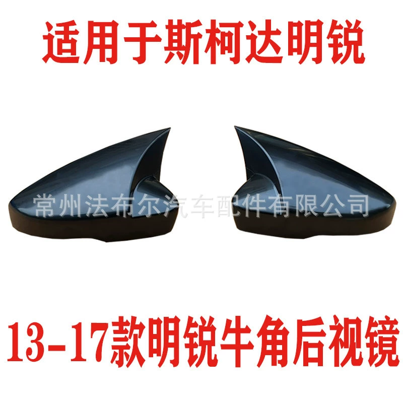 Подходит для Volkswagen 13-17 Skoda Octavia, зеркало заднего вида, модифицированное зеркало заднего вида, Защитный корпус зеркала заднего вида, защитный корпус зеркала