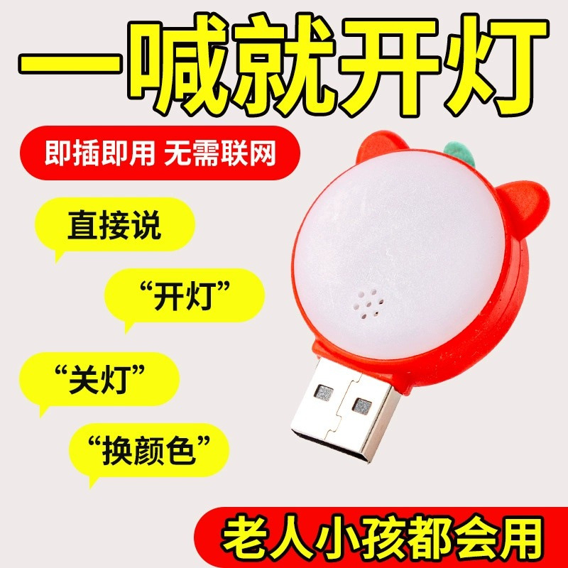 智能语音小夜灯usb人工语音控制led护眼感应灯卧室睡眠变色声控灯