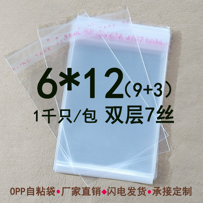 6*12 OPP 双层7丝 塑料包装袋 不干胶自粘袋 卡片透明包装袋可定