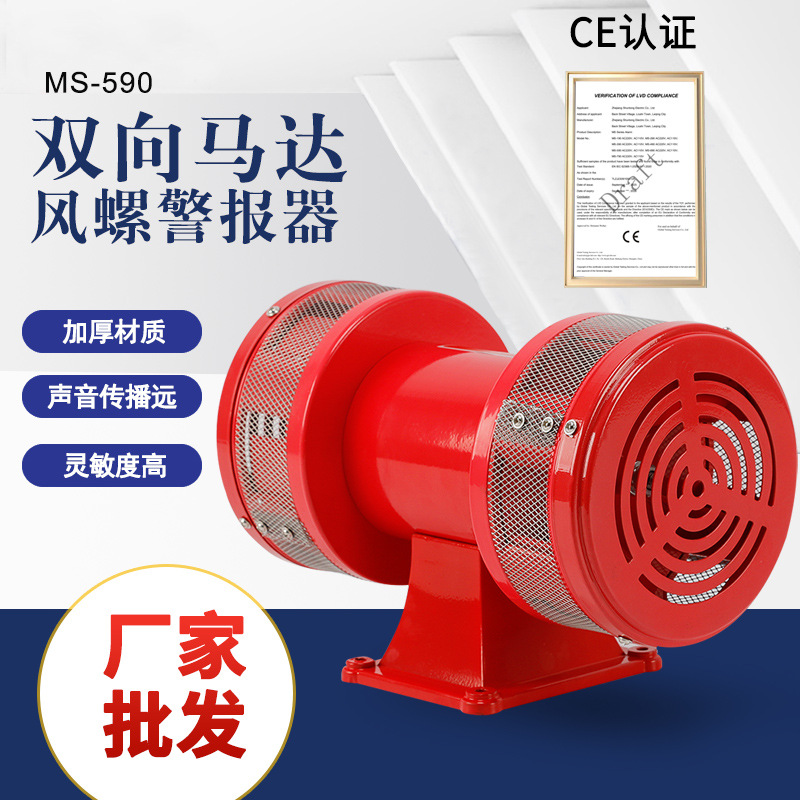 马达电动报警器 MS-590 风螺双向马达报警器 防空泄洪 MS-790 690