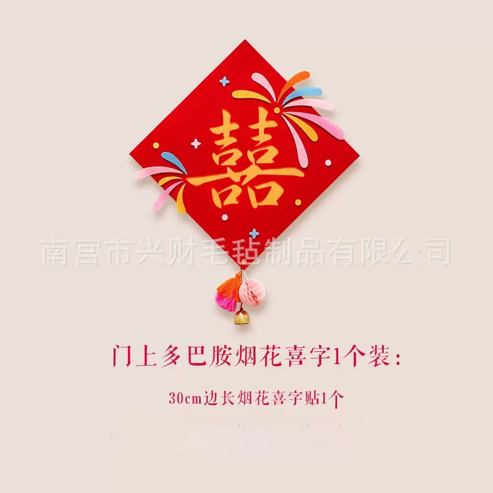结婚婚房门布置多巴胺烟花新年福字毛毡装饰窗花贴画入户门店铺门