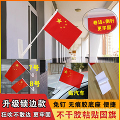 不干胶粘贴底座小国旗党旗车载红旗国庆商场装饰粘贴五星红旗批发