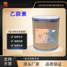 乙蒜素 厂家直供高含量原料99%质量保障25kg/桶乙蒜素量大优惠