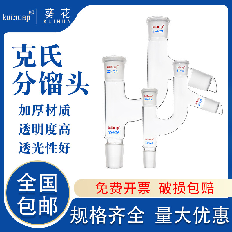 葵花克氏分馏头19*2 24*2/19*4/24*2/24*4/29*4实验室玻璃仪器