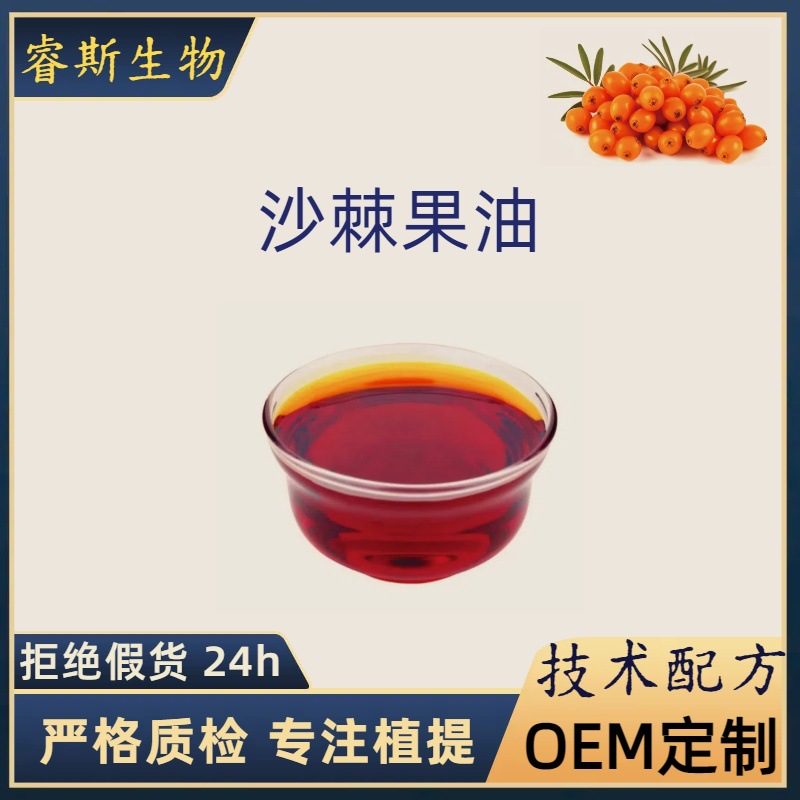 沙棘果油  沙棘果提取物 二氧化碳超临界萃取化妆品原料 厂家