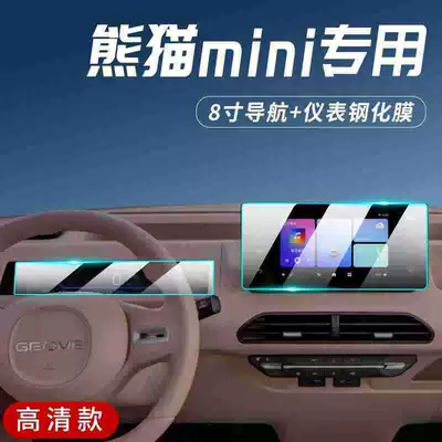 Geely Panda MINI dedicated center console film, mini car navigation screen tempered glass film, interior protection accessories, screen protector (Car interior film) - panda-mini-dashboard-navigation-hd-tempered-glass-screen-protector