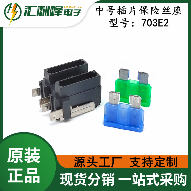 汇利峰双插中号汽车插片保险丝座HLF-703E2 配套中号插片保险丝