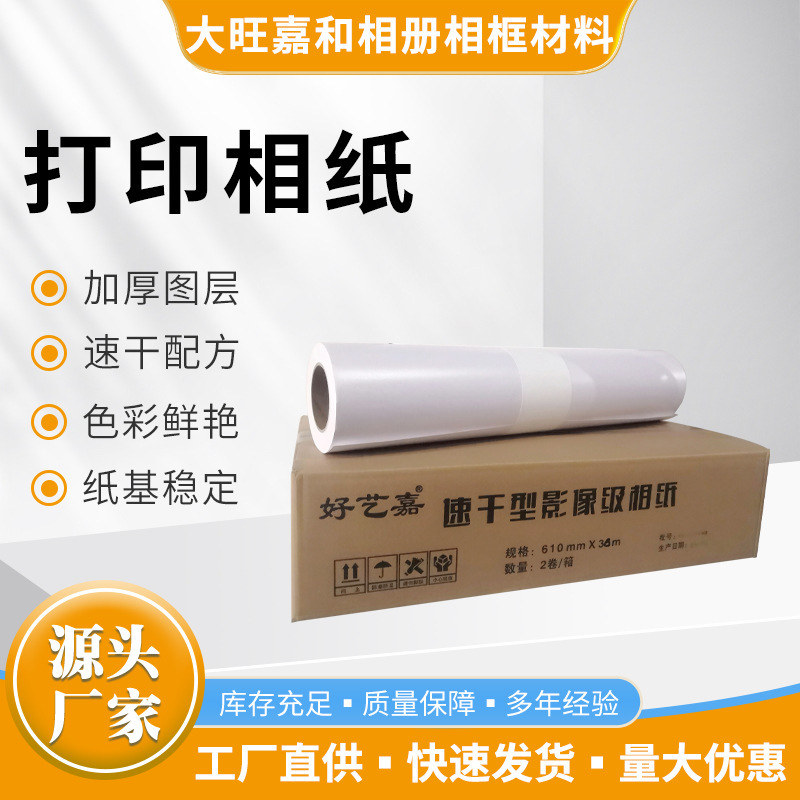 Dawang phase material 220g 240g roll color spray photo paper 535 610 762 high-gloss fine velvet silk photo paper Dawang phase material 220g 240g roll color spray photo paper 535 610 762 high-gloss fine velvet silk photo paper