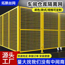 仓库车间隔离网工厂设备防护网车间仓库隔断厂区室内外可移动栅栏