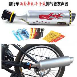 自行车涡轮摩托车音效排气管发声器 山地车单车排气管铃铛气喇叭