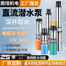 小型深井潜水泵电瓶车通用24V48V60V72V家用电动农用灌溉专用水泵