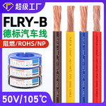 宏观盛批发FLRY-B德标汽车线50V阻燃0.35 0.75 1 4 6平方电动车线
