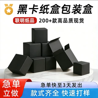 黑卡纸盒包装盒高品质商务礼品快递打包盒简约现货高级感小包装盒