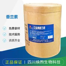 香兰素 增味增鲜剂 调味剂 原料现货 免费拿样
