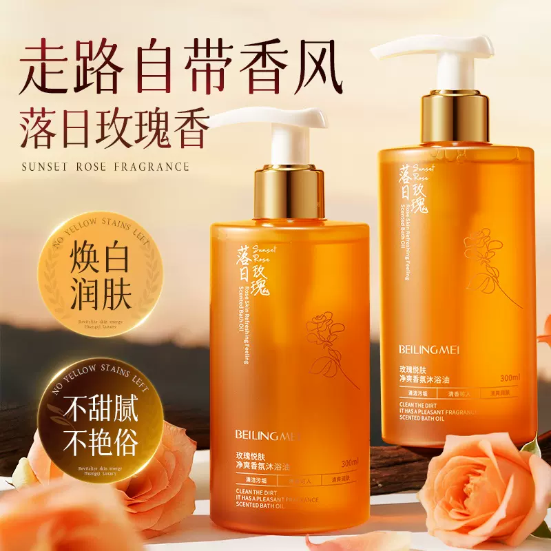 贝玲美玫瑰悦肤净爽香氛沐浴油 洗沐合一持久留香身体清洁沐浴露