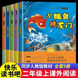 小鲤鱼跳龙门必读快乐读书吧二年级上册孤独的小螃蟹一只想飞的猫