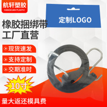 10寸橡胶捆绑带 丁基胶挂钩行李绑带 货物快递挂钩捆绑带