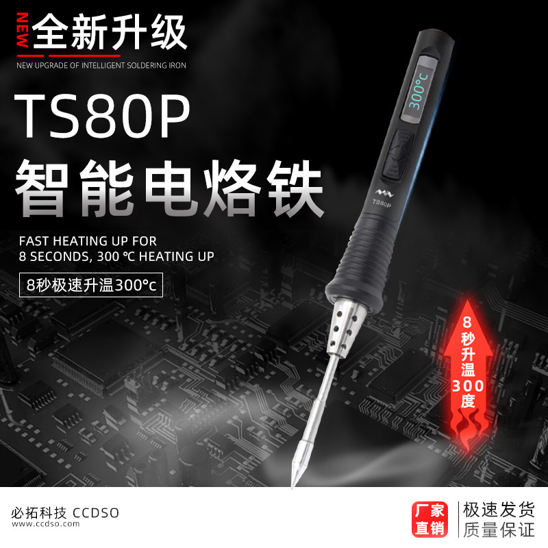 TS80P迷你智能焊接电烙铁PD2.0供电功率30W支持充电宝可户外作业