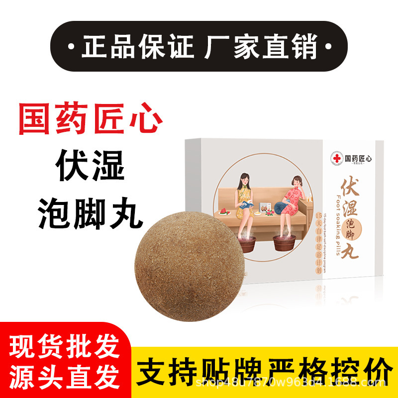 国薬匠心-伏湿泡足丸【全ネット卸売市場の爆発販売は厳格に価格をコントロールできる】|undefined