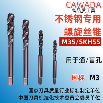 工厂定制国标 M35/SKH55磨制M3*0.5不锈钢螺旋槽丝锥